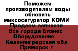 Поможем производителям воды обновить миксосатуратор КОМИ 80! Продаем запчасти.  - Все города Бизнес » Оборудование   . Калининградская обл.,Приморск г.